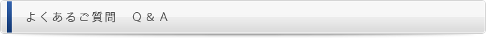 よくあるご質問